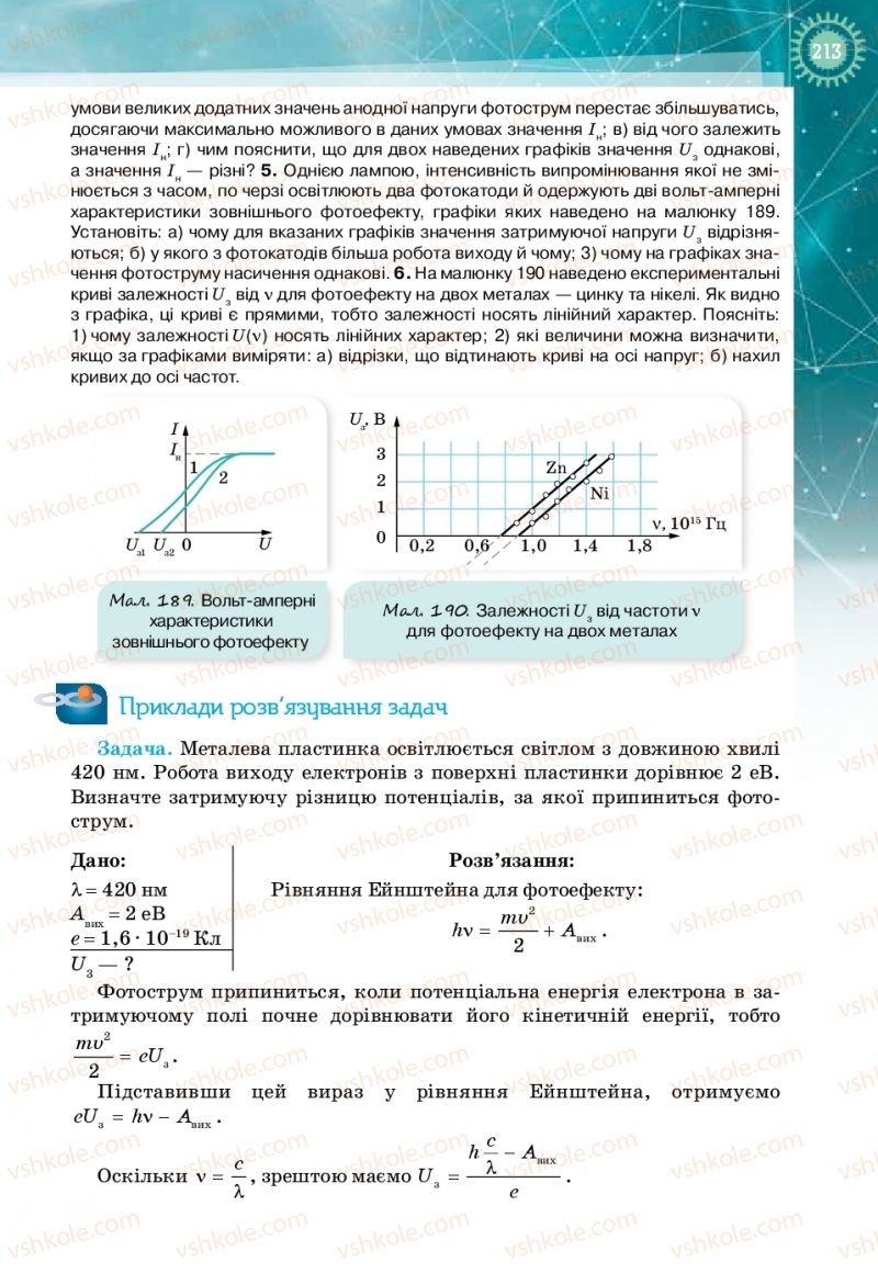 Страница 213 | Підручник Фізика 11 клас Т.М. Засєкіна, Д.О. Засєкін 2019 Профільний рівень