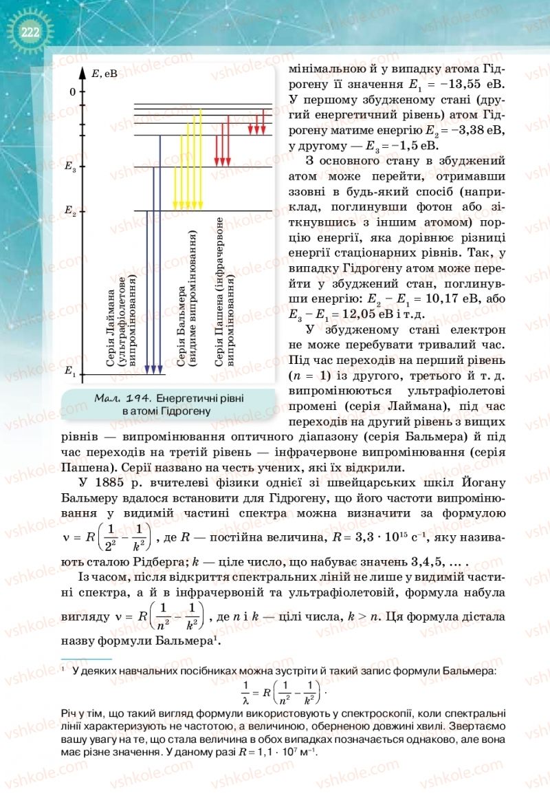 Страница 222 | Підручник Фізика 11 клас Т.М. Засєкіна, Д.О. Засєкін 2019 Профільний рівень