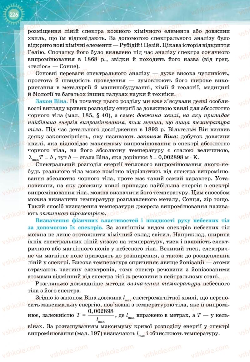 Страница 226 | Підручник Фізика 11 клас Т.М. Засєкіна, Д.О. Засєкін 2019 Профільний рівень