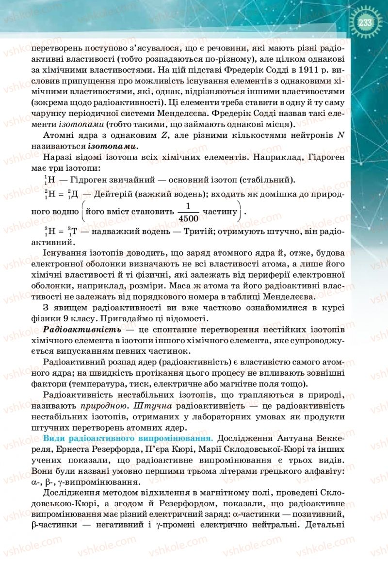 Страница 233 | Підручник Фізика 11 клас Т.М. Засєкіна, Д.О. Засєкін 2019 Профільний рівень