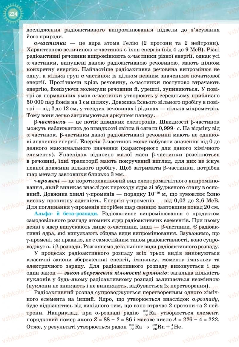 Страница 234 | Підручник Фізика 11 клас Т.М. Засєкіна, Д.О. Засєкін 2019 Профільний рівень