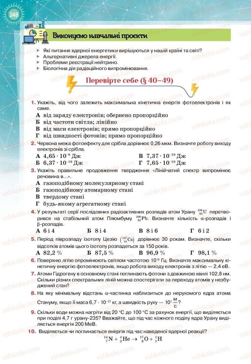 Страница 248 | Підручник Фізика 11 клас Т.М. Засєкіна, Д.О. Засєкін 2019 Профільний рівень