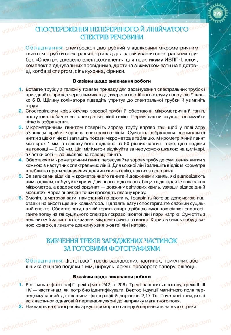 Страница 295 | Підручник Фізика 11 клас Т.М. Засєкіна, Д.О. Засєкін 2019 Профільний рівень