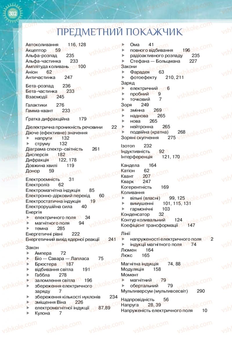 Страница 302 | Підручник Фізика 11 клас Т.М. Засєкіна, Д.О. Засєкін 2019 Профільний рівень