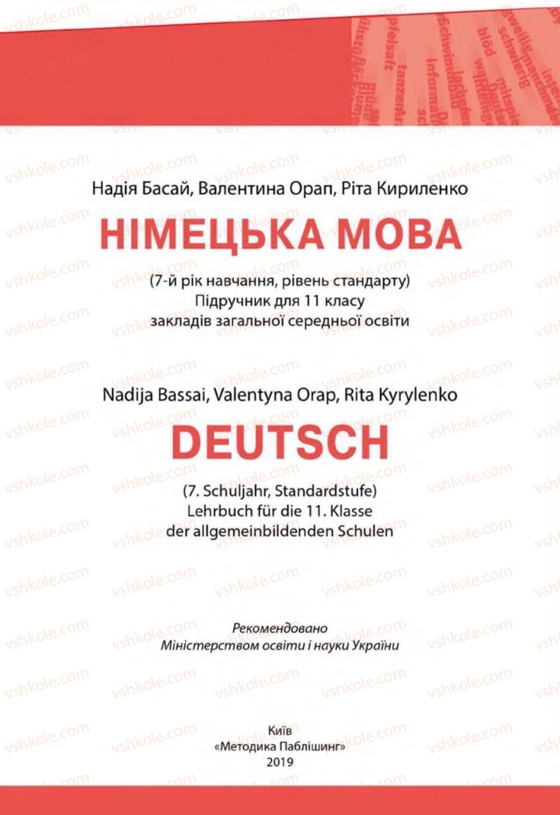 Страница 1 | Підручник Німецька мова 11 клас Н.П. Басай, В.І. Орап, Р.О. Кириленко 2019 7 рік навчання