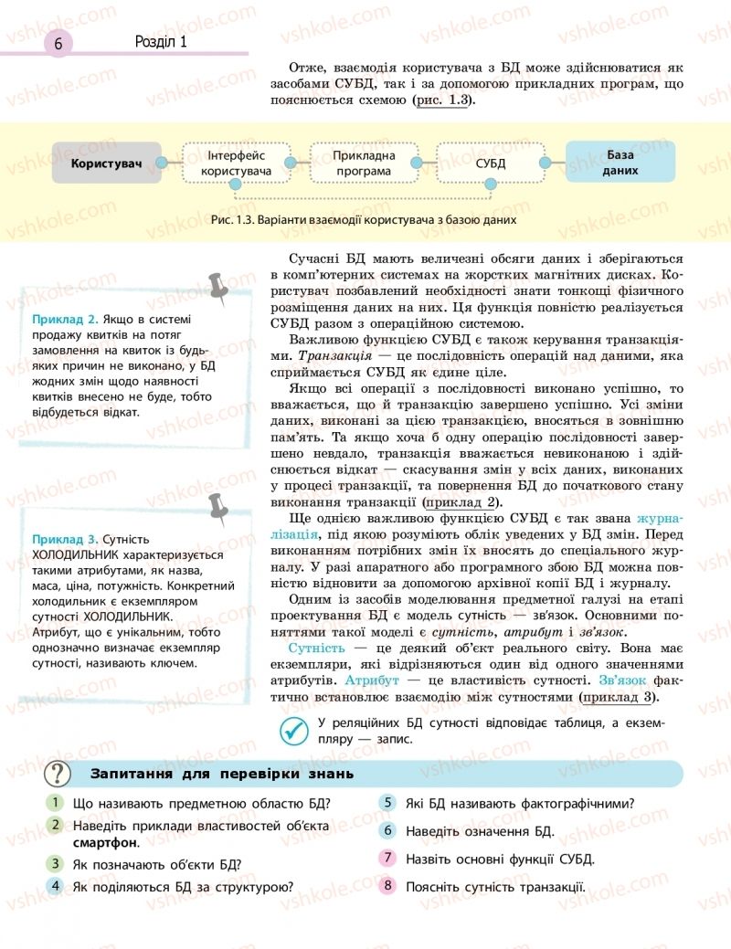 Страница 6 | Підручник Інформатика 11 клас В.Д. Руденко, Н.В. Речич, В.О. Потієнко 2019