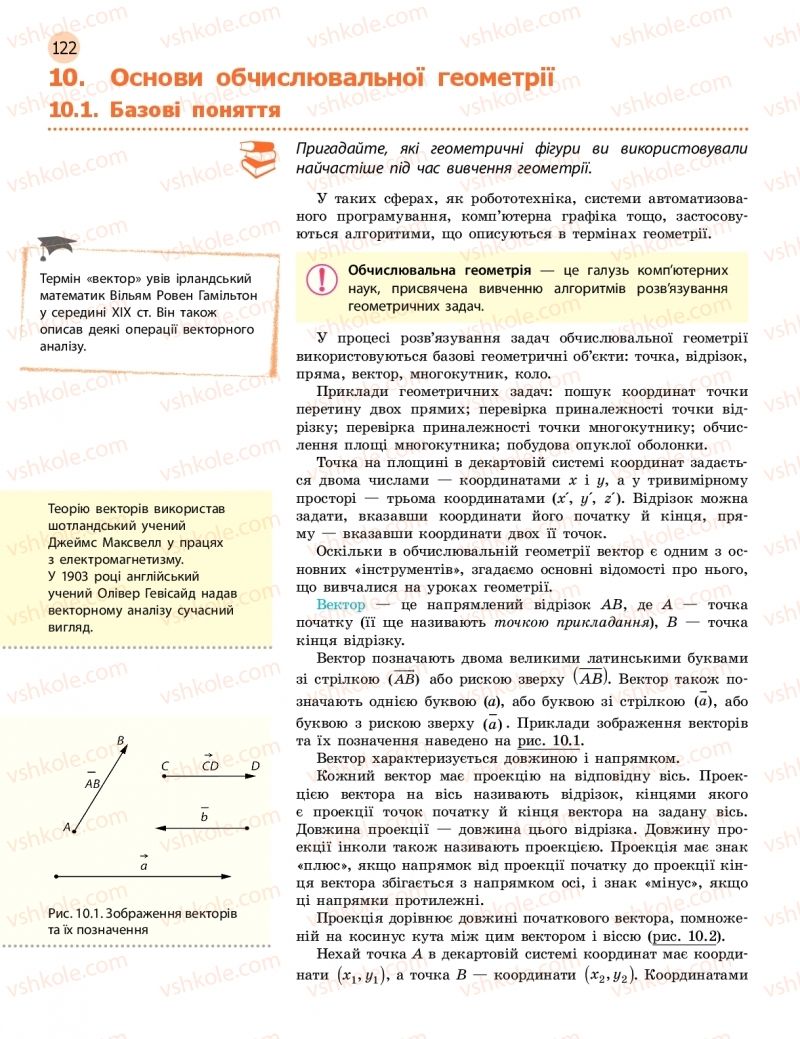 Страница 122 | Підручник Інформатика 11 клас В.Д. Руденко, Н.В. Речич, В.О. Потієнко 2019