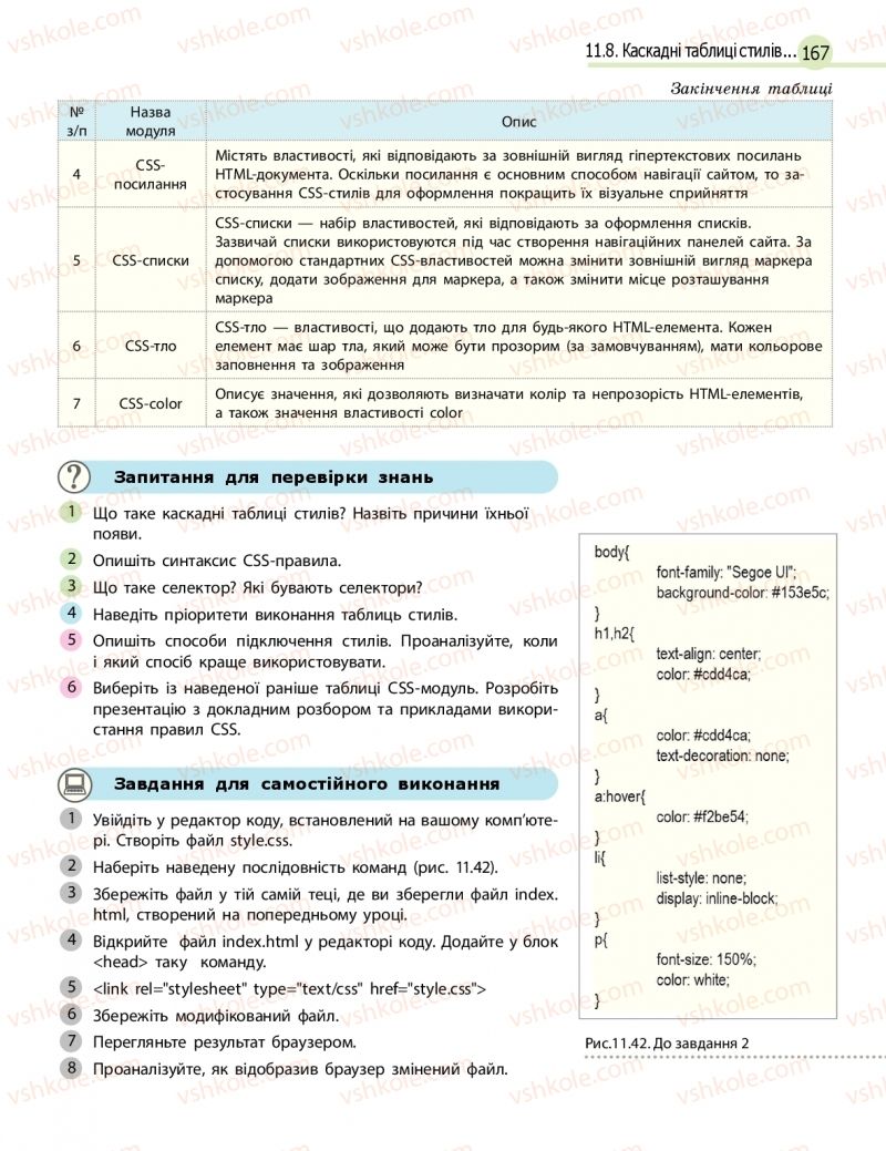 Страница 167 | Підручник Інформатика 11 клас В.Д. Руденко, Н.В. Речич, В.О. Потієнко 2019