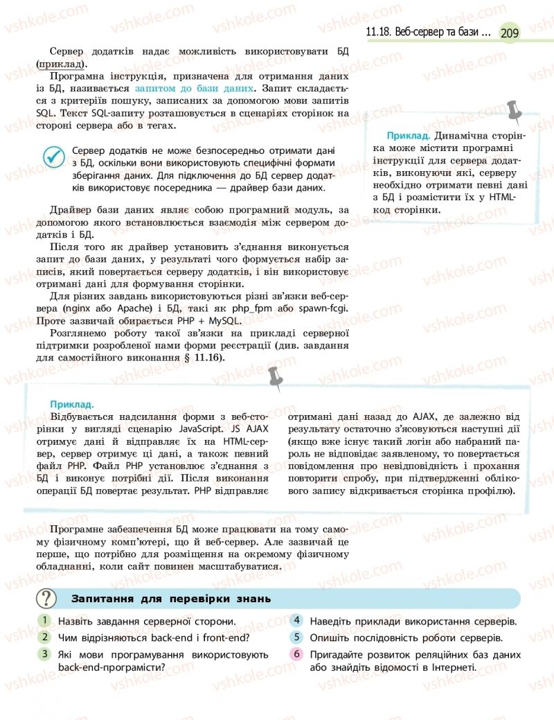 Страница 209 | Підручник Інформатика 11 клас В.Д. Руденко, Н.В. Речич, В.О. Потієнко 2019