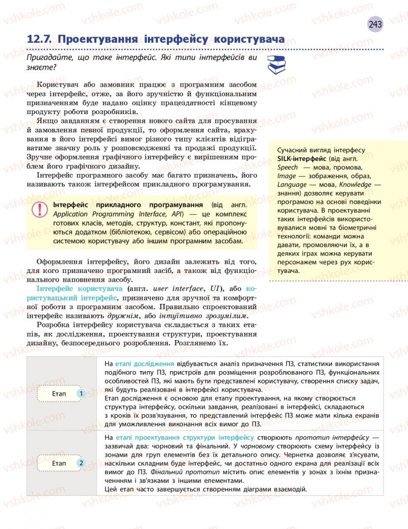 Страница 243 | Підручник Інформатика 11 клас В.Д. Руденко, Н.В. Речич, В.О. Потієнко 2019