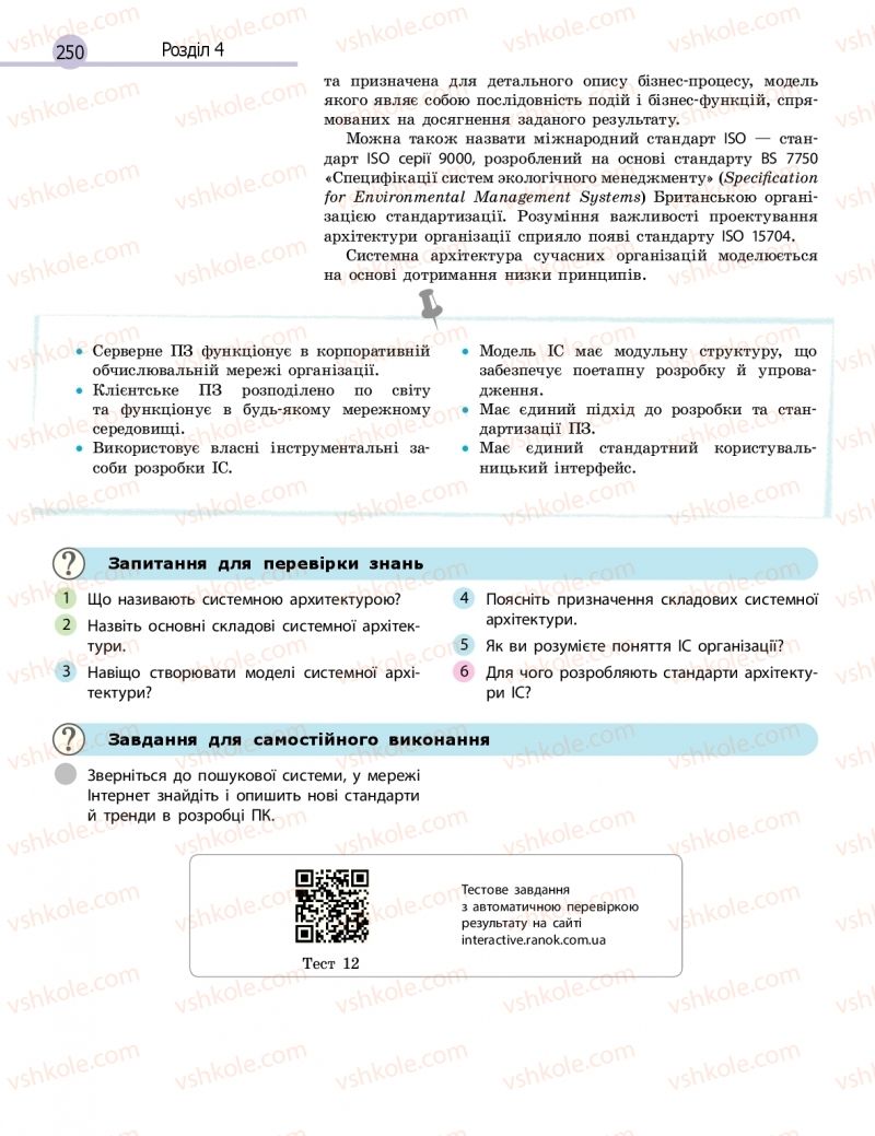 Страница 250 | Підручник Інформатика 11 клас В.Д. Руденко, Н.В. Речич, В.О. Потієнко 2019