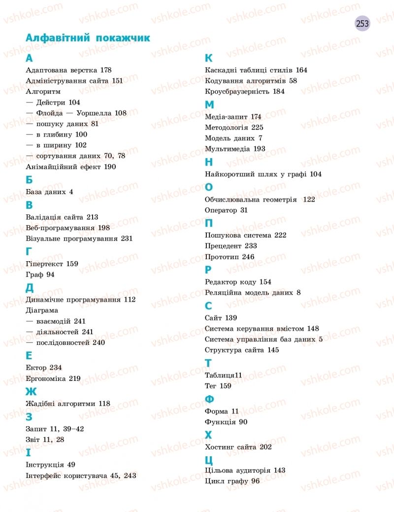 Страница 253 | Підручник Інформатика 11 клас В.Д. Руденко, Н.В. Речич, В.О. Потієнко 2019