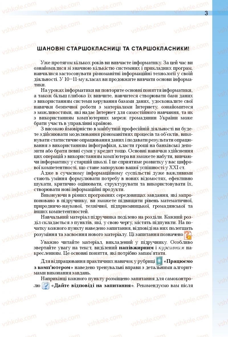 Страница 3 | Підручник Інформатика 10 клас Й.Я. Ривкінд, Т.І. Лисенко, Л.А. Чернікова, В.В. Шакотько 2018