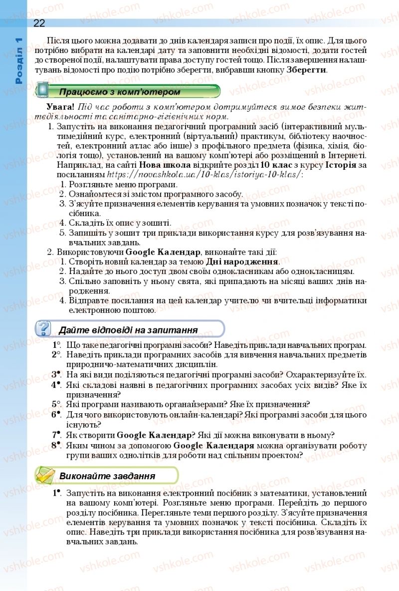 Страница 22 | Підручник Інформатика 10 клас Й.Я. Ривкінд, Т.І. Лисенко, Л.А. Чернікова, В.В. Шакотько 2018