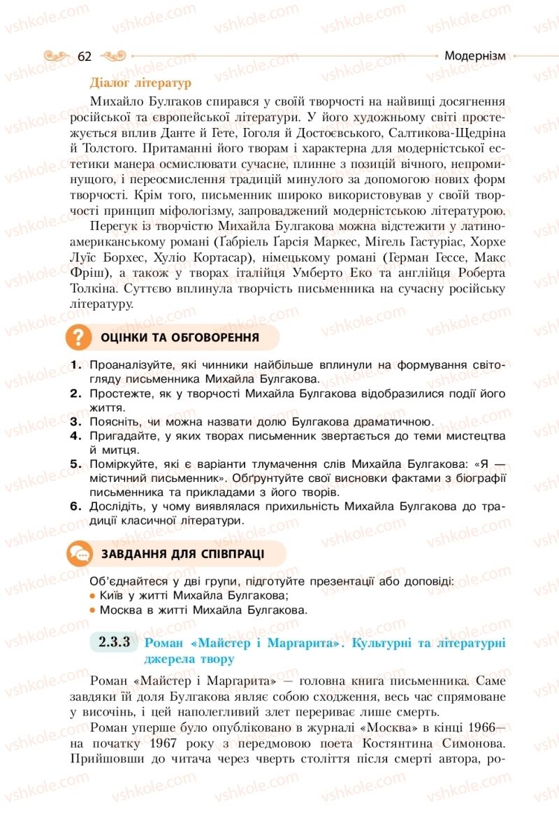 Страница 62 | Підручник Зарубіжна література 11 клас Н.М. Кадоб’янська, Л.М. Удовиченко 2019