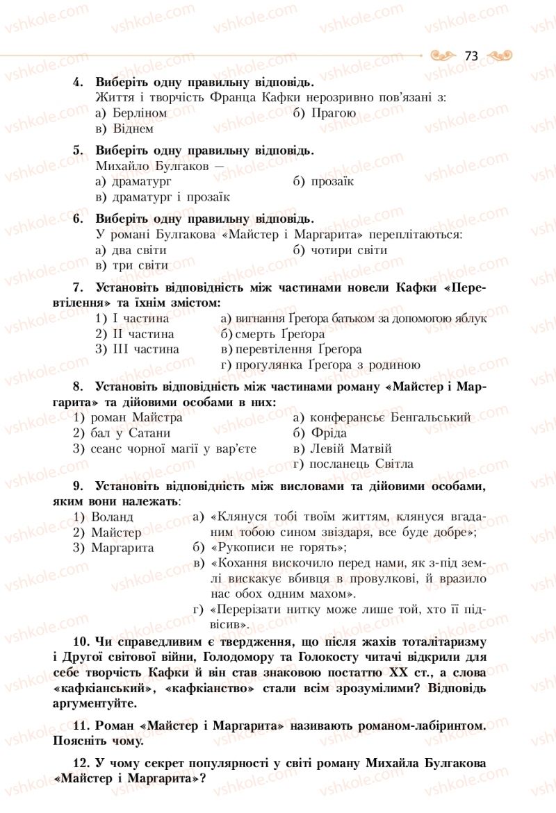 Страница 73 | Підручник Зарубіжна література 11 клас Н.М. Кадоб’янська, Л.М. Удовиченко 2019