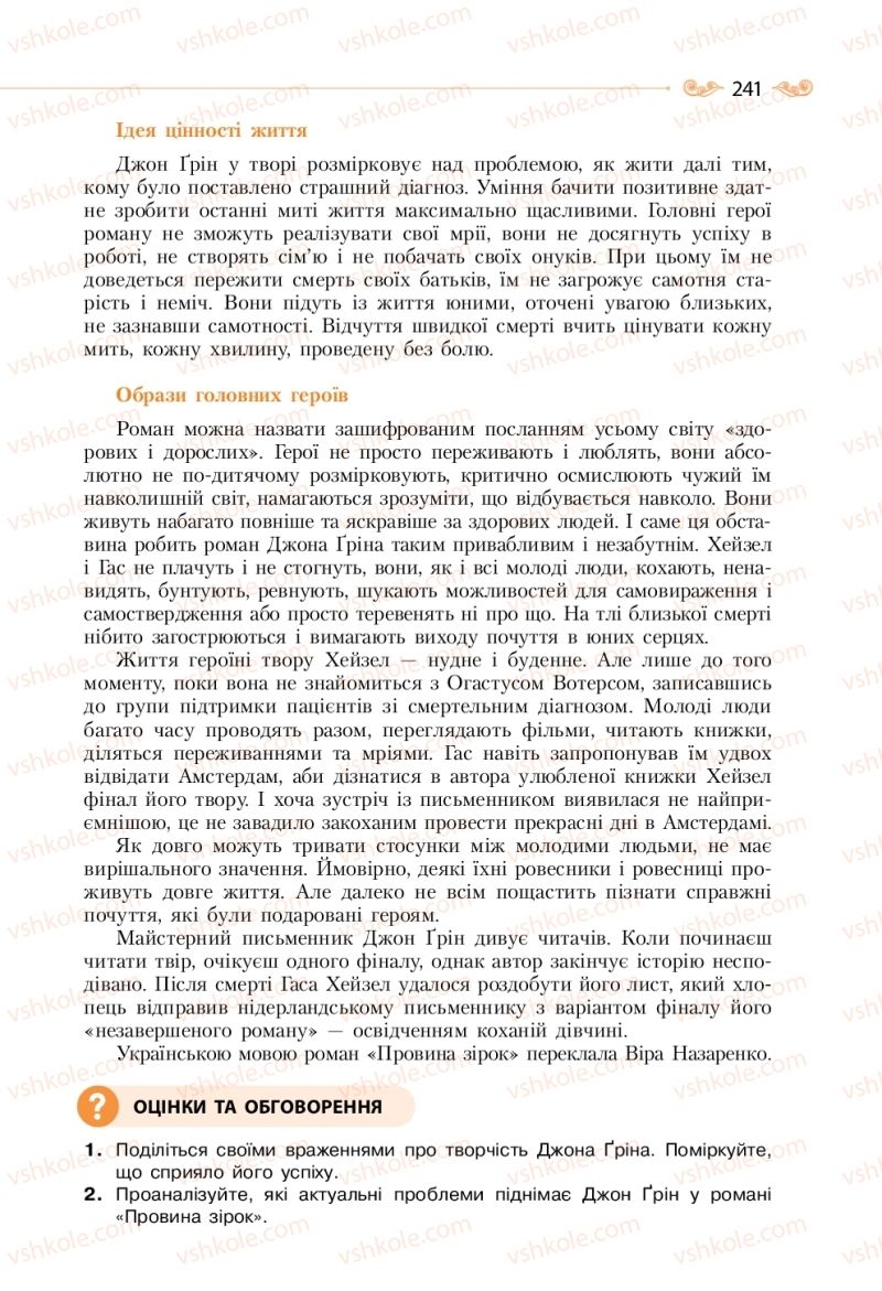 Страница 241 | Підручник Зарубіжна література 11 клас Н.М. Кадоб’янська, Л.М. Удовиченко 2019