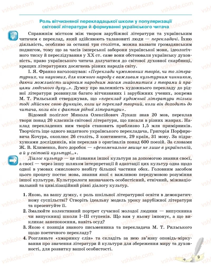 Страница 9 | Підручник Зарубіжна література 11 клас В.В. Паращич, Г.Є. Фефілова, М.В. Коновалова 2019