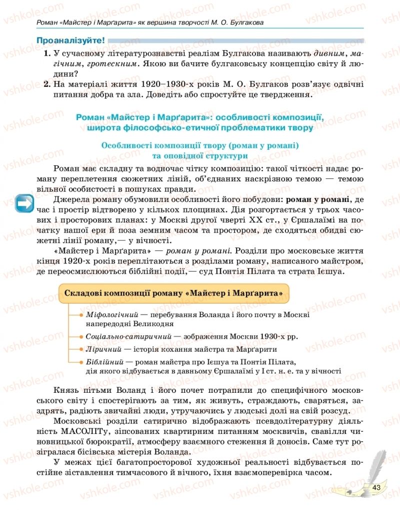 Страница 43 | Підручник Зарубіжна література 11 клас В.В. Паращич, Г.Є. Фефілова, М.В. Коновалова 2019