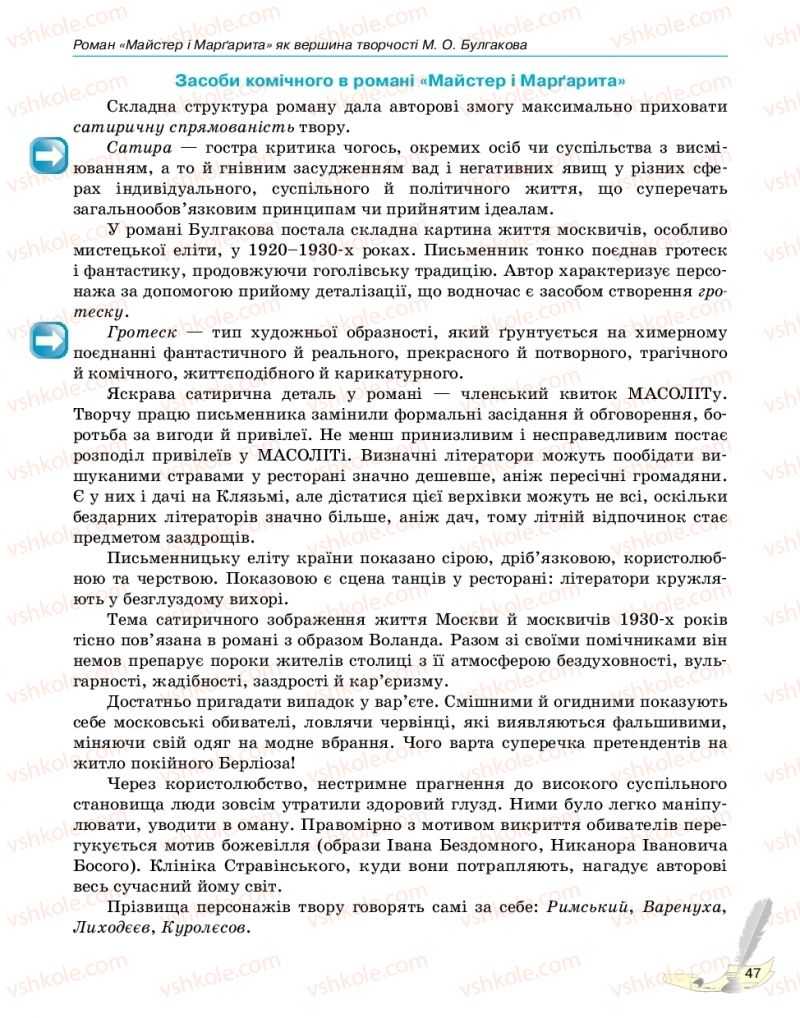 Страница 47 | Підручник Зарубіжна література 11 клас В.В. Паращич, Г.Є. Фефілова, М.В. Коновалова 2019