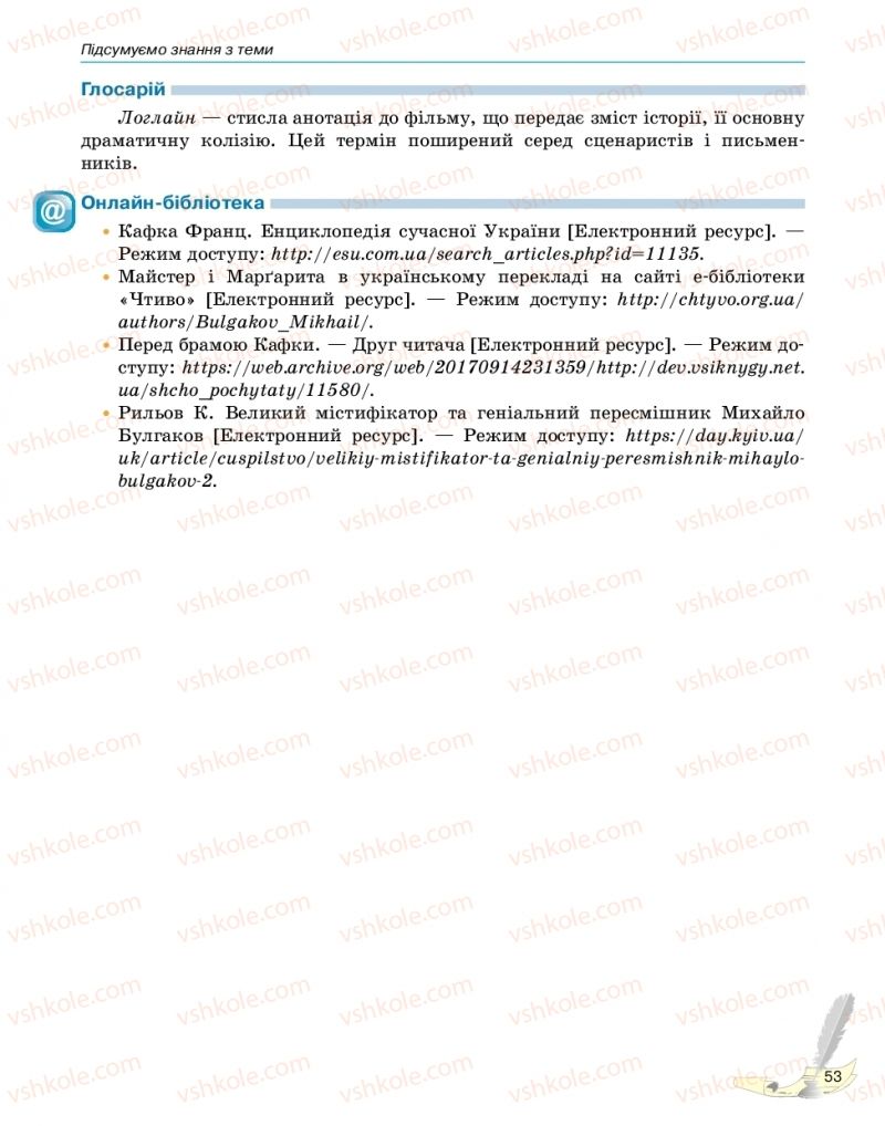 Страница 53 | Підручник Зарубіжна література 11 клас В.В. Паращич, Г.Є. Фефілова, М.В. Коновалова 2019