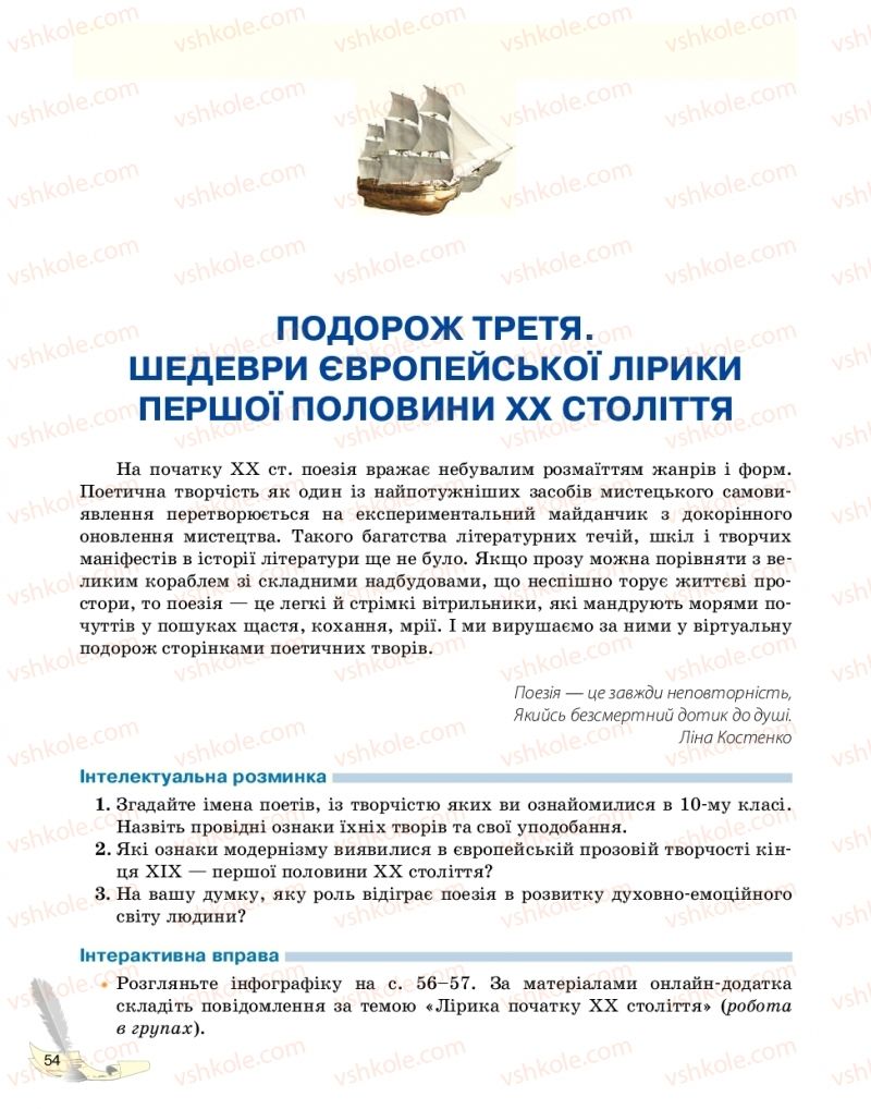 Страница 54 | Підручник Зарубіжна література 11 клас В.В. Паращич, Г.Є. Фефілова, М.В. Коновалова 2019