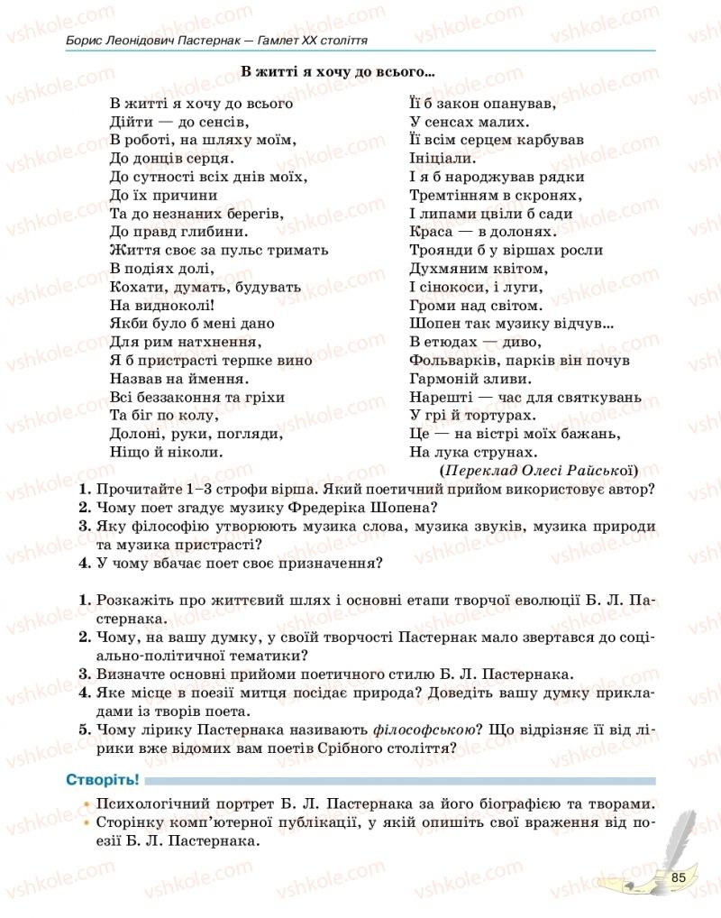 Страница 85 | Підручник Зарубіжна література 11 клас В.В. Паращич, Г.Є. Фефілова, М.В. Коновалова 2019