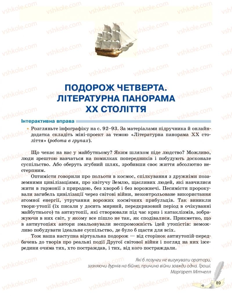 Страница 89 | Підручник Зарубіжна література 11 клас В.В. Паращич, Г.Є. Фефілова, М.В. Коновалова 2019