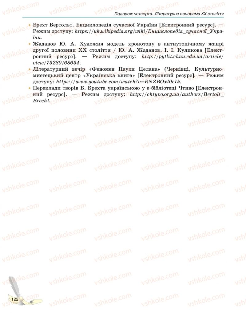 Страница 122 | Підручник Зарубіжна література 11 клас В.В. Паращич, Г.Є. Фефілова, М.В. Коновалова 2019