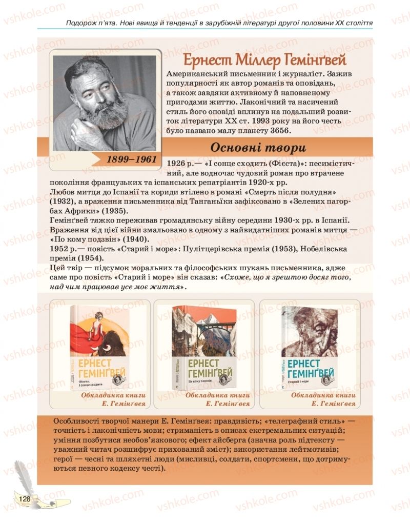 Страница 128 | Підручник Зарубіжна література 11 клас В.В. Паращич, Г.Є. Фефілова, М.В. Коновалова 2019