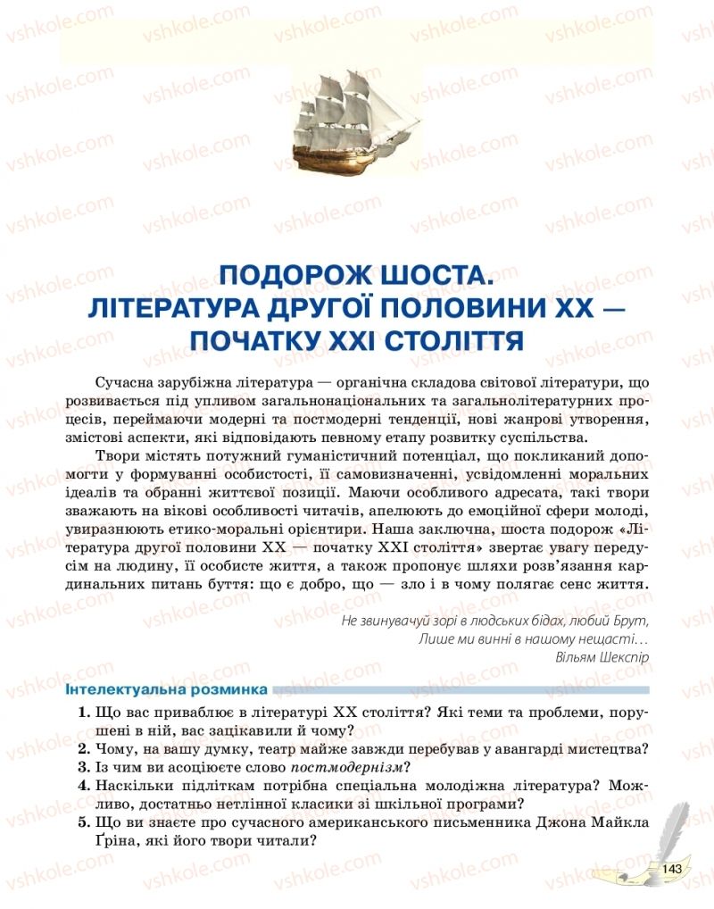 Страница 143 | Підручник Зарубіжна література 11 клас В.В. Паращич, Г.Є. Фефілова, М.В. Коновалова 2019