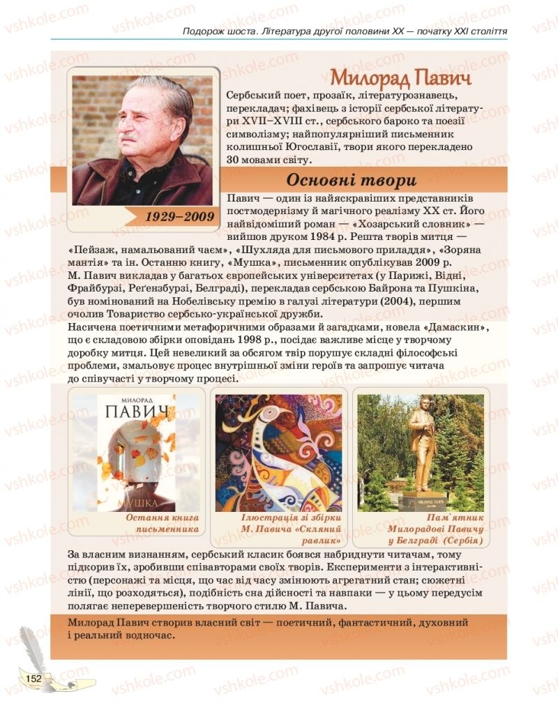 Страница 152 | Підручник Зарубіжна література 11 клас В.В. Паращич, Г.Є. Фефілова, М.В. Коновалова 2019