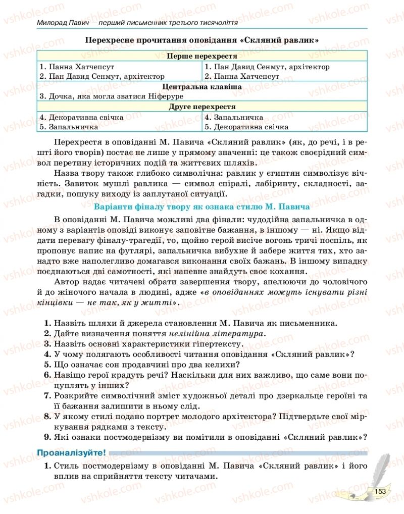 Страница 153 | Підручник Зарубіжна література 11 клас В.В. Паращич, Г.Є. Фефілова, М.В. Коновалова 2019