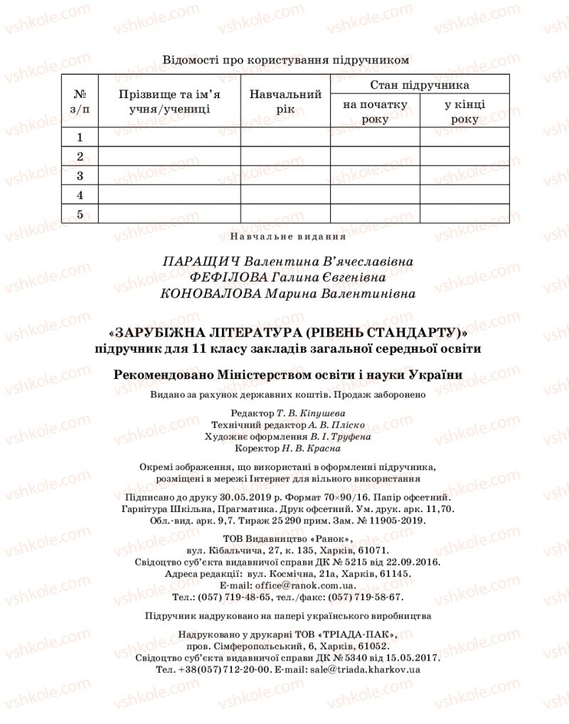 Страница 160 | Підручник Зарубіжна література 11 клас В.В. Паращич, Г.Є. Фефілова, М.В. Коновалова 2019