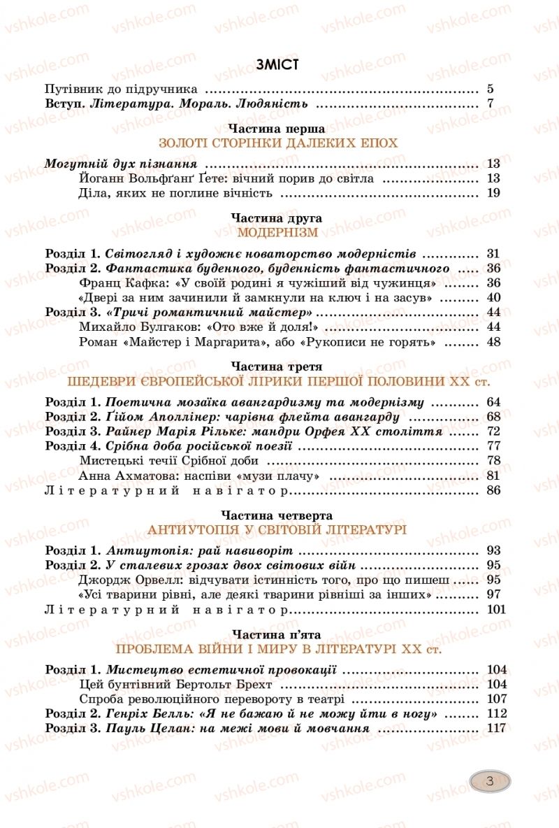 Страница 3 | Підручник Зарубіжна література 11 клас Є.В. Волощук  2019