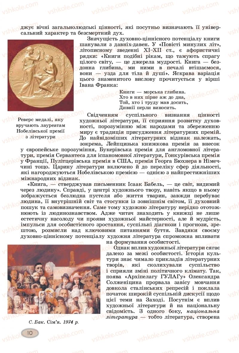 Страница 10 | Підручник Зарубіжна література 11 клас Є.В. Волощук  2019