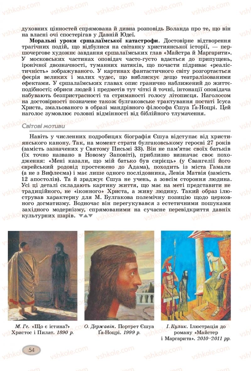 Страница 54 | Підручник Зарубіжна література 11 клас Є.В. Волощук  2019