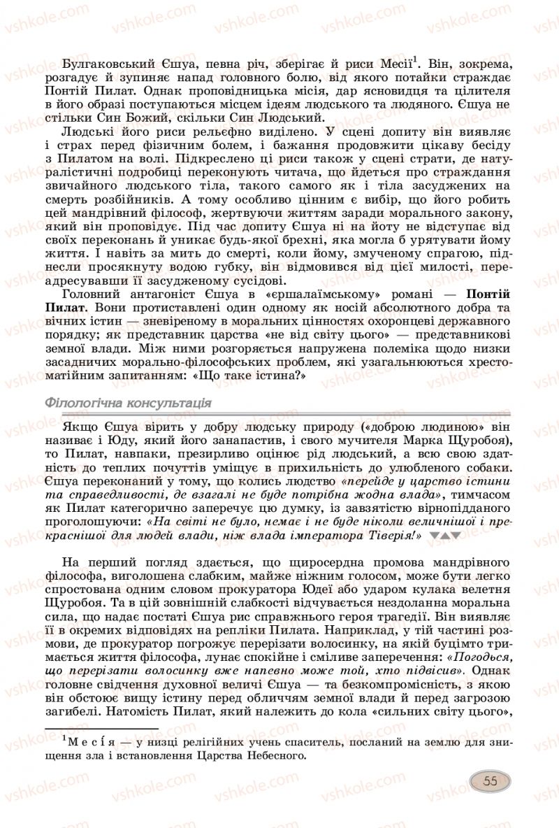 Страница 55 | Підручник Зарубіжна література 11 клас Є.В. Волощук  2019
