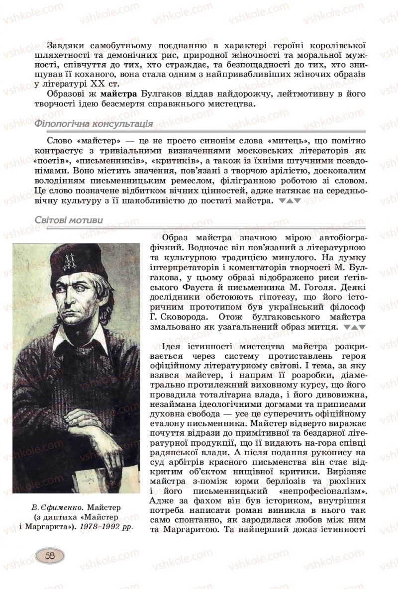Страница 58 | Підручник Зарубіжна література 11 клас Є.В. Волощук  2019