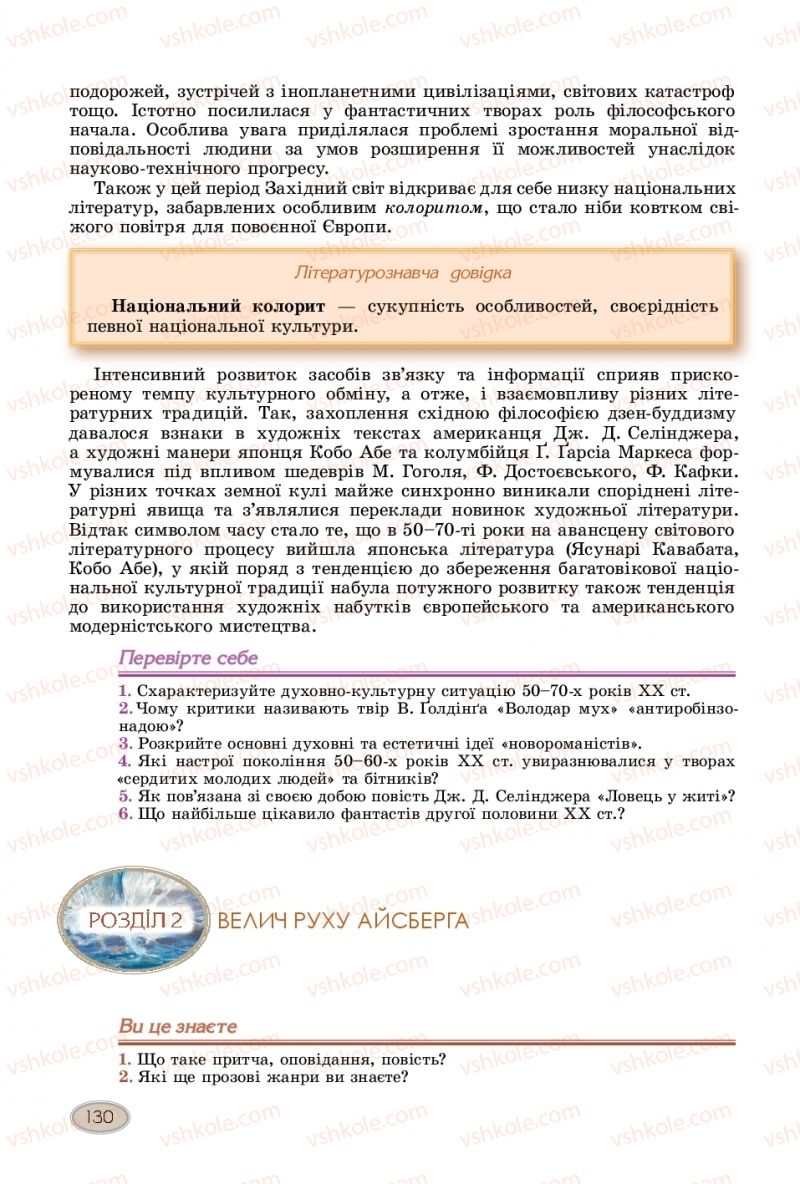 Страница 130 | Підручник Зарубіжна література 11 клас Є.В. Волощук  2019