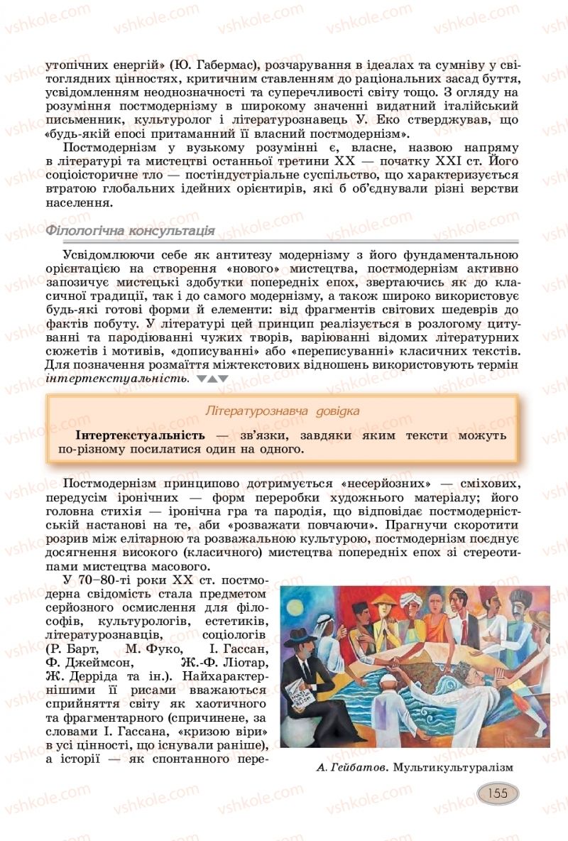 Страница 155 | Підручник Зарубіжна література 11 клас Є.В. Волощук  2019