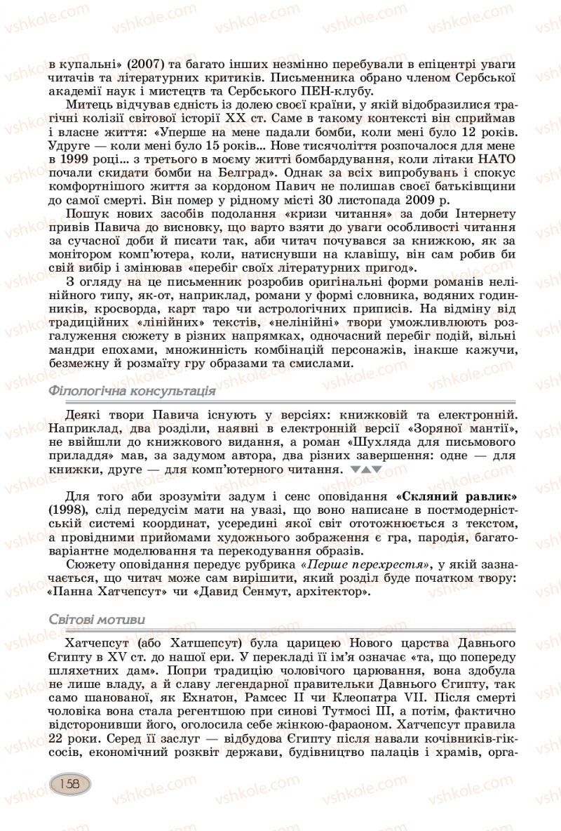 Страница 158 | Підручник Зарубіжна література 11 клас Є.В. Волощук  2019