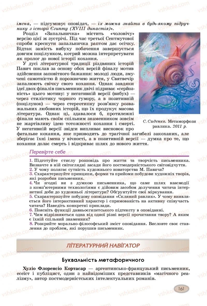 Страница 161 | Підручник Зарубіжна література 11 клас Є.В. Волощук  2019