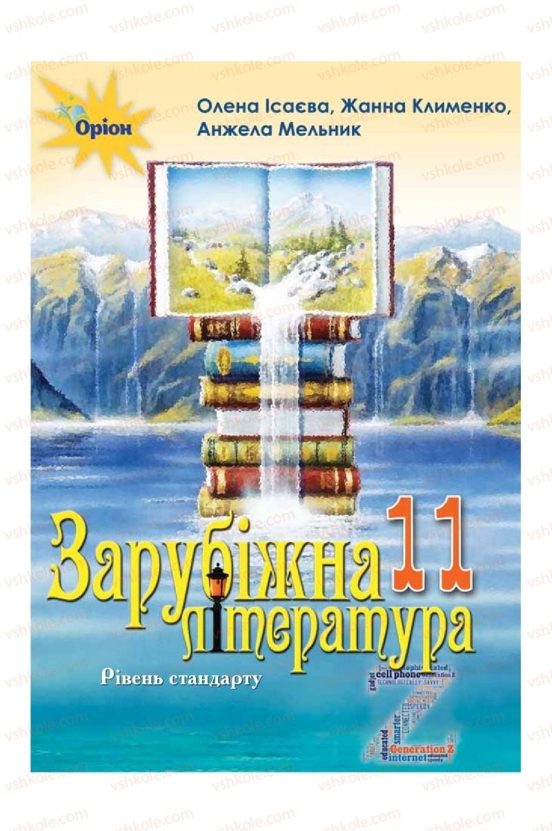 Страница 1 | Підручник Зарубіжна література 11 клас О.О. Ісаєва, Ж.В. Клименко, А.О. Мельник 2019