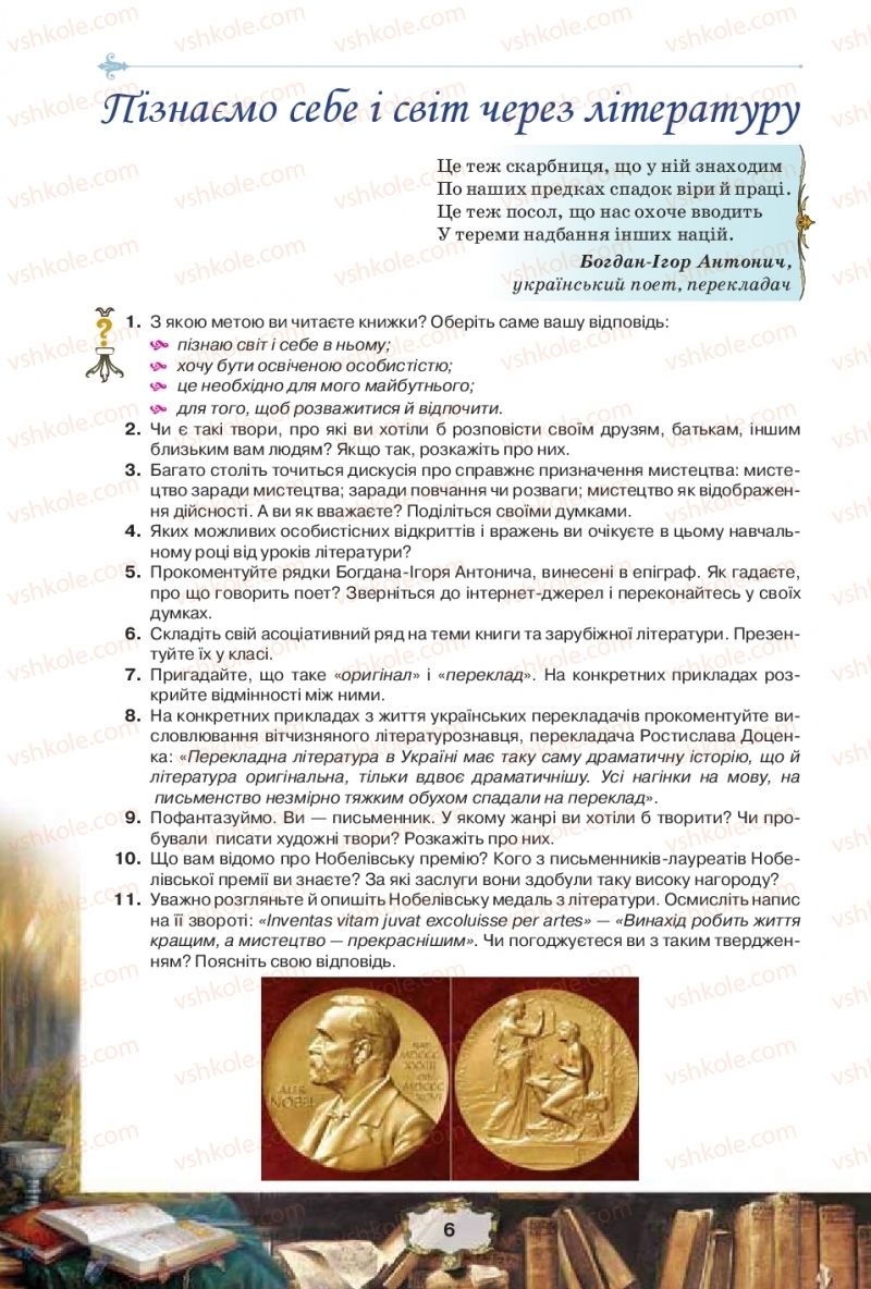 Страница 6 | Підручник Зарубіжна література 11 клас О.О. Ісаєва, Ж.В. Клименко, А.О. Мельник 2019