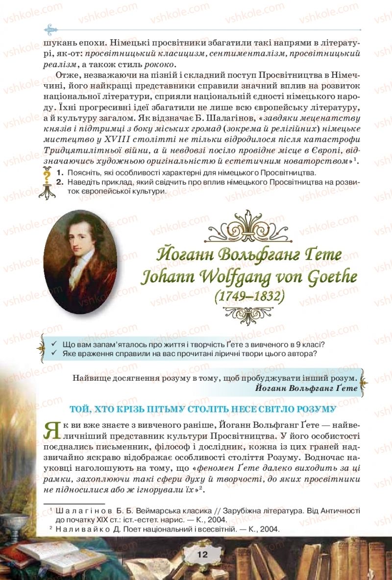 Страница 12 | Підручник Зарубіжна література 11 клас О.О. Ісаєва, Ж.В. Клименко, А.О. Мельник 2019