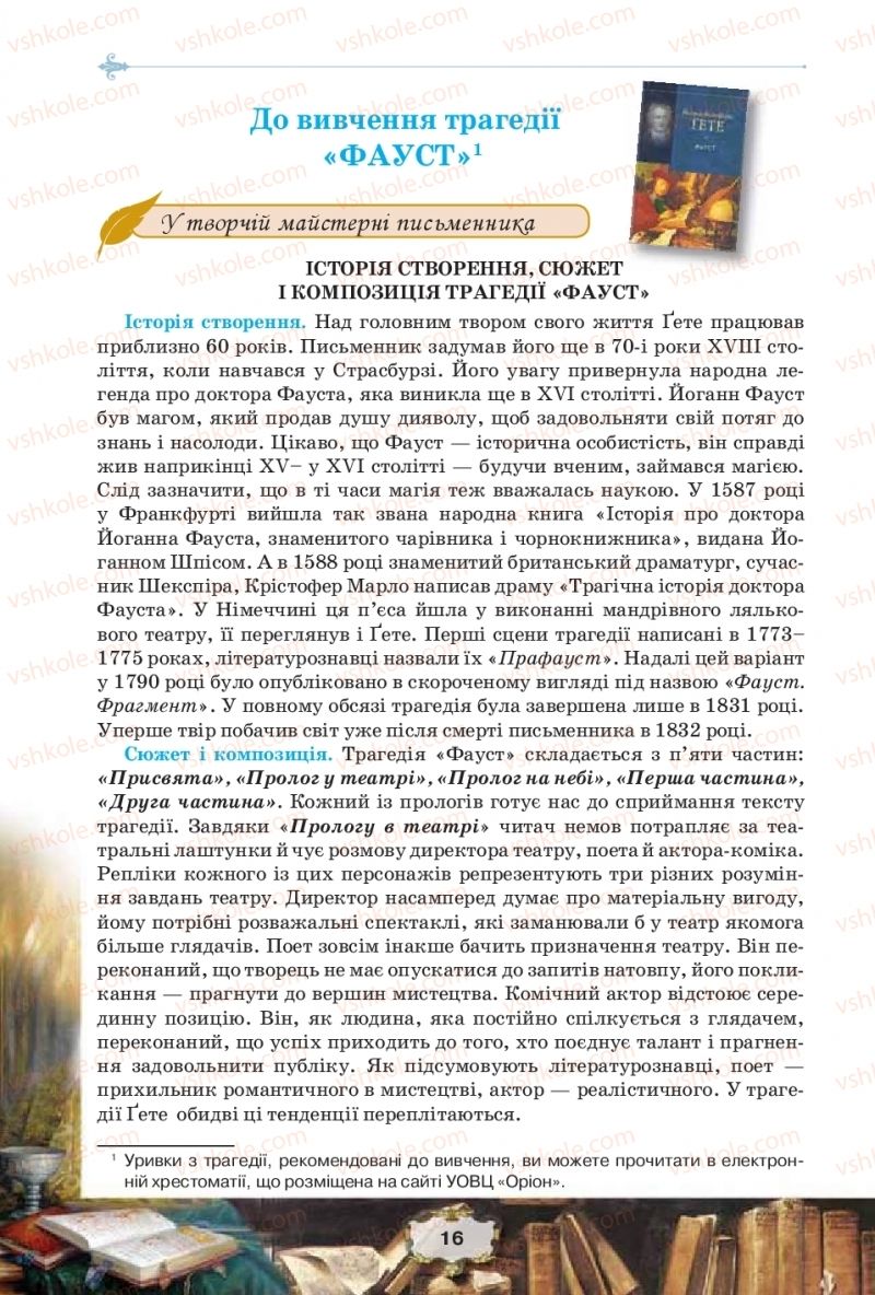 Страница 16 | Підручник Зарубіжна література 11 клас О.О. Ісаєва, Ж.В. Клименко, А.О. Мельник 2019