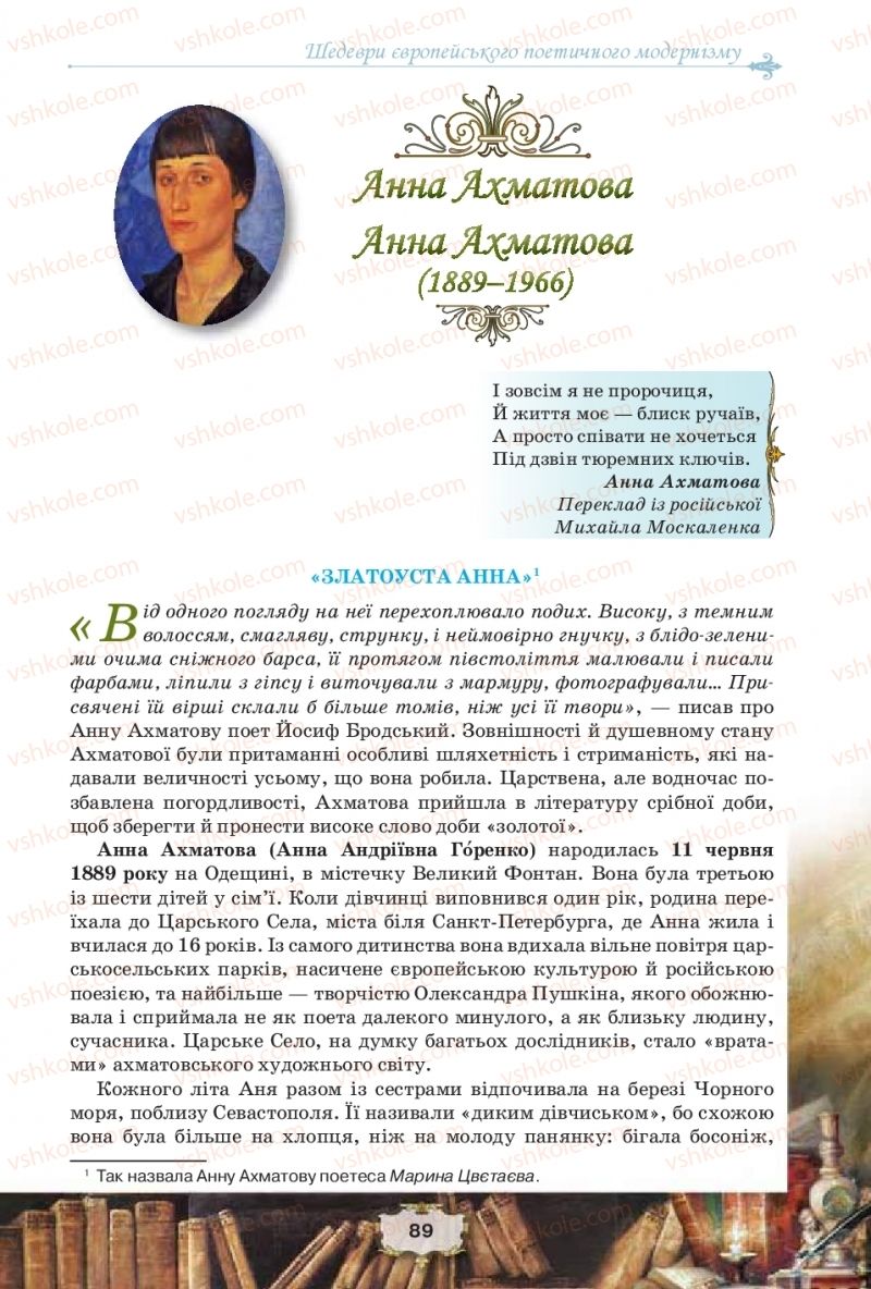 Страница 89 | Підручник Зарубіжна література 11 клас О.О. Ісаєва, Ж.В. Клименко, А.О. Мельник 2019