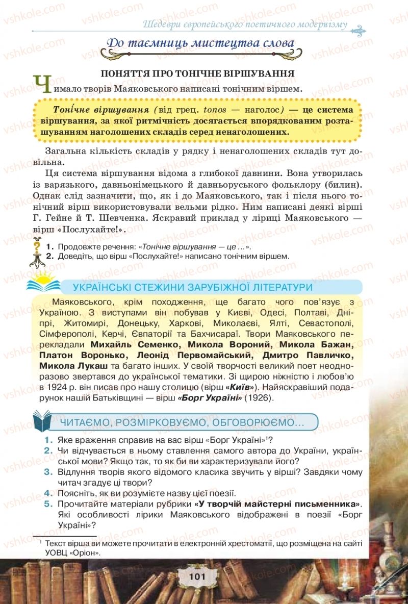 Страница 101 | Підручник Зарубіжна література 11 клас О.О. Ісаєва, Ж.В. Клименко, А.О. Мельник 2019