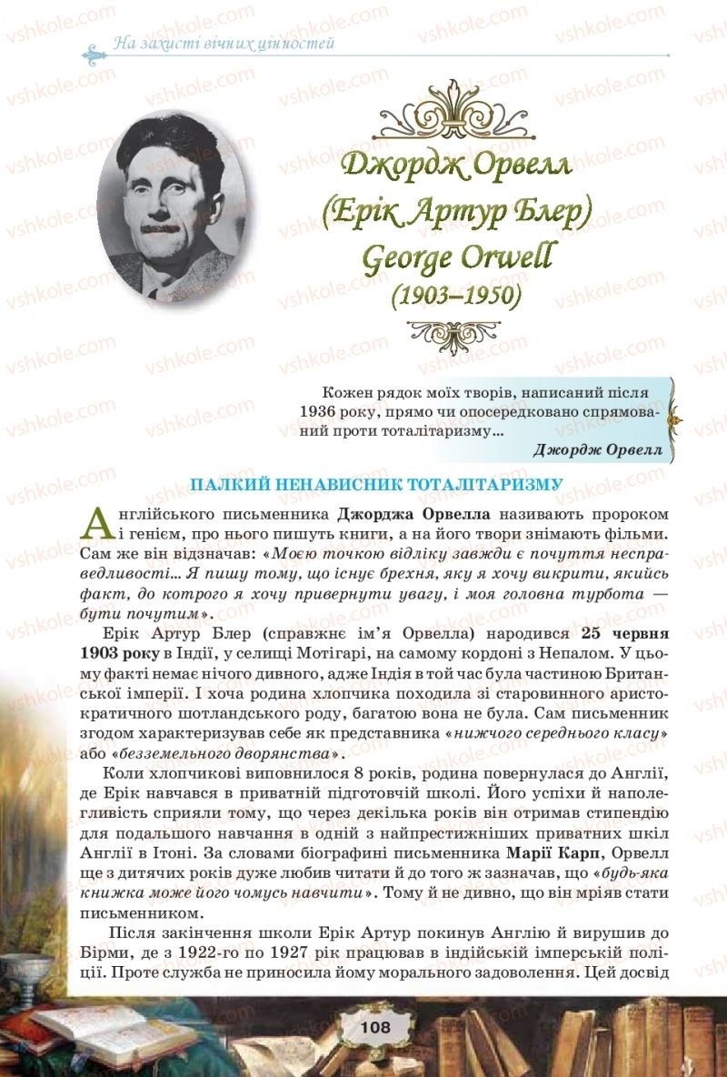 Страница 108 | Підручник Зарубіжна література 11 клас О.О. Ісаєва, Ж.В. Клименко, А.О. Мельник 2019